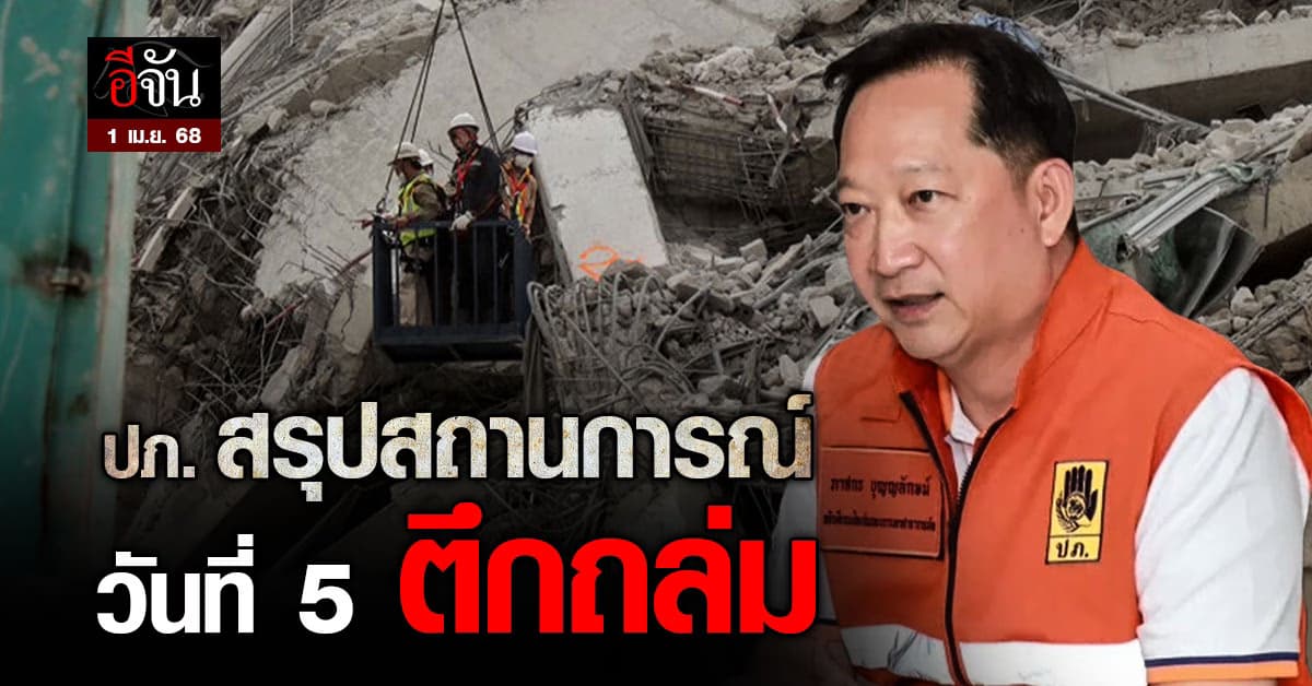 ปภ. สรุปสถานการณ์แผ่นดินไหว (1 เม.ย. 68) เร่งสำรวจความเสียหาย – กู้ชีวิตใต้ซากตึกต่อเนื่อง