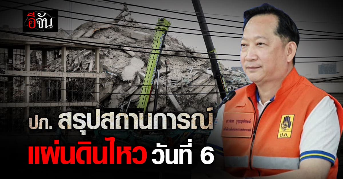 เข้าสู่วันที่ 6! ปภ. สรุปสถานการณ์แผ่นดินไหว (2 เม.ย. 68) กู้ชีวิตใต้ซากต่อเนื่อง