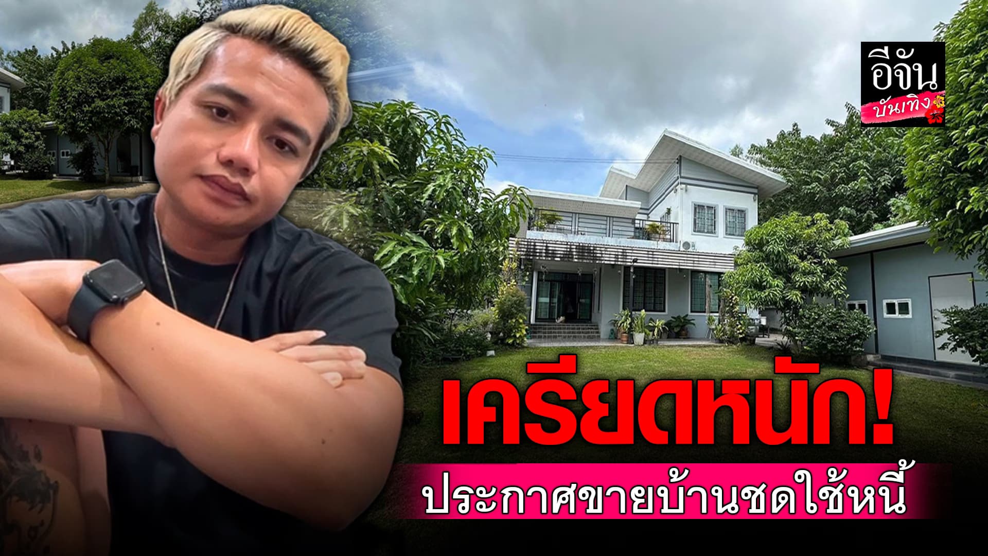 🎬คลิปบันเทิง : แห่ห่วง! ครูไพบูลย์ ประกาศขายบ้าน ราคาต่ำกว่าประเมิน เร่งหาทางชดใช้หนี้