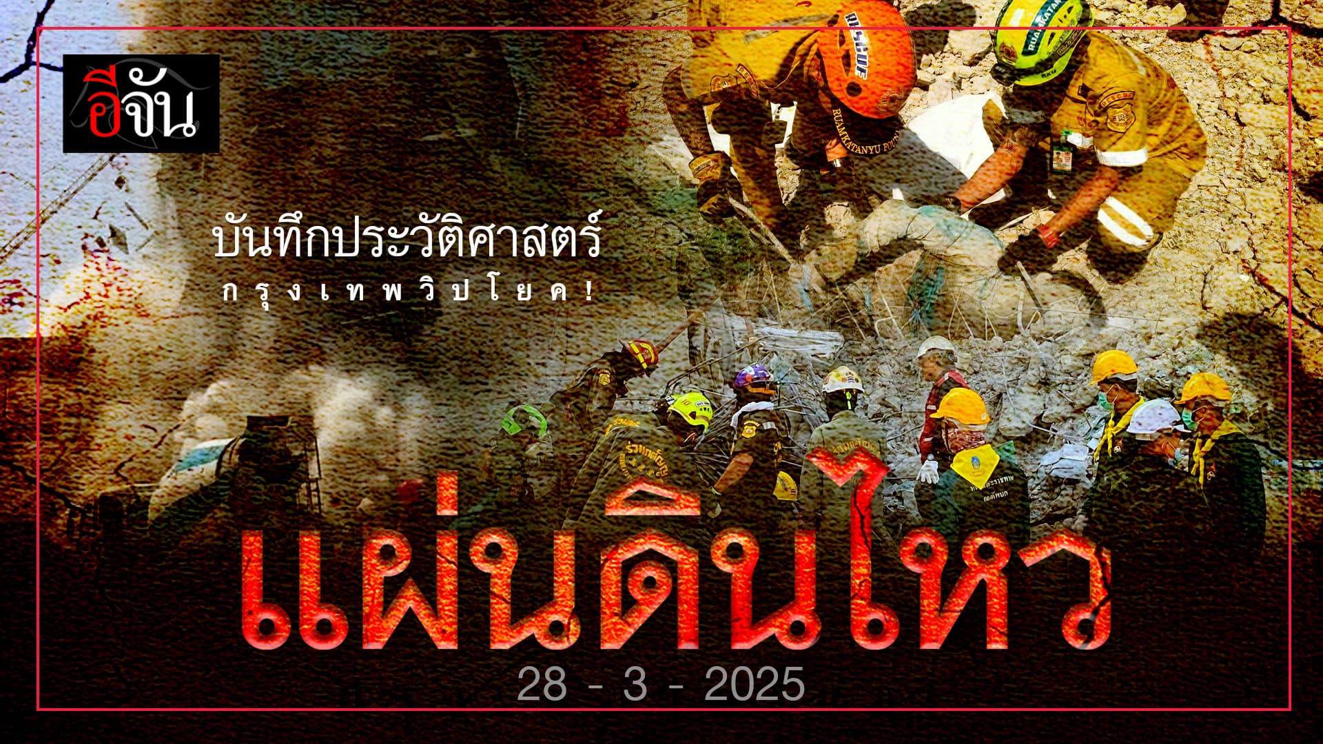 🎬 บันทึกประวัติศาสตร์แผ่นดินไหวเมียนมา หนักสุดในรอบ 100 ปี สะเทือนถึงไทย