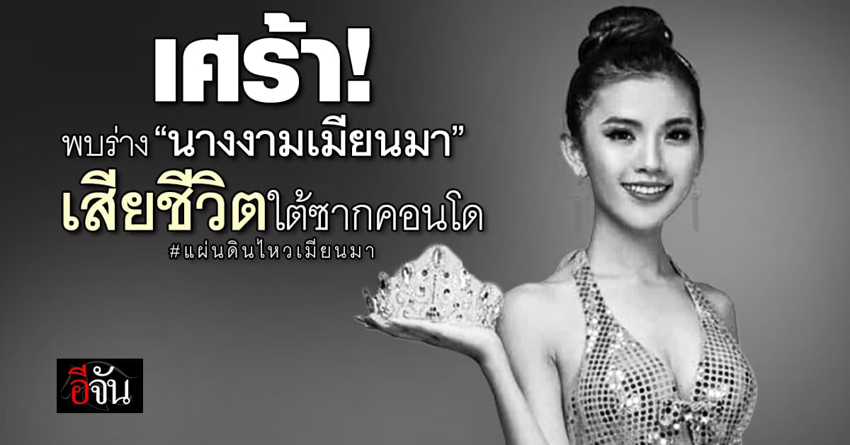 เศร้า! พบร่าง Miss Tourism Myanmar 2018 เสียชีวิตใต้ซากคอนโดถล่ม กลางเมืองมัณฑะเลย์