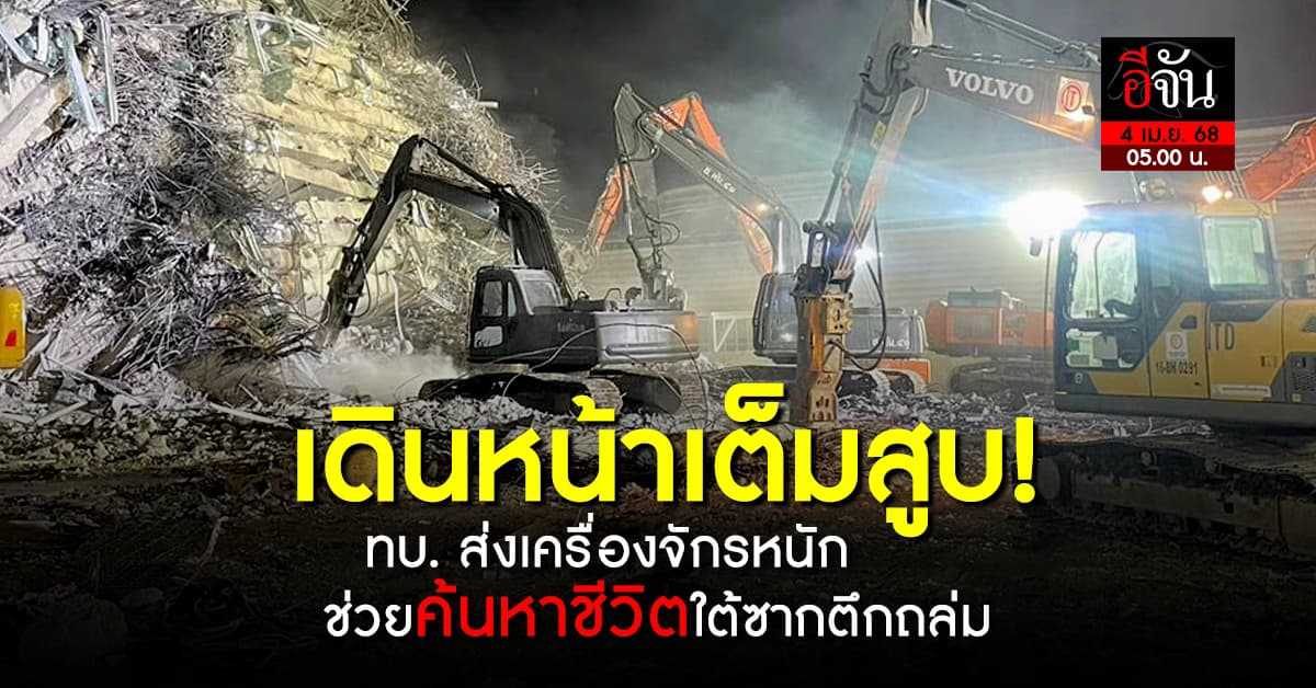เดินเต็มกำลัง! ทบ.ส่งเครื่องจักรหนัก ช่วยค้นหาชีวิตใต้ซากตึกถล่ม