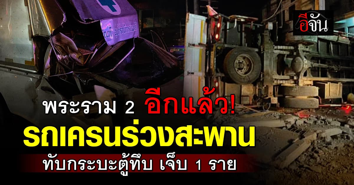 ระทึก! รถเครนก่อสร้าง ร่วงสะพานพระราม 2 ทับกระบะตู้ทึบ เจ็บ 1 ราย