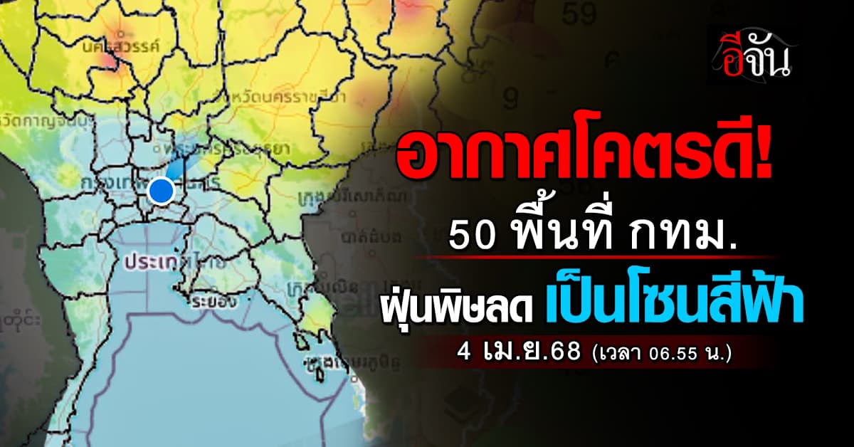 อากาศดีมาก! เช้านี้ 50 พื้นที่ กทม.ฝุ่นพิษลดเป็นโซนสีฟ้า    