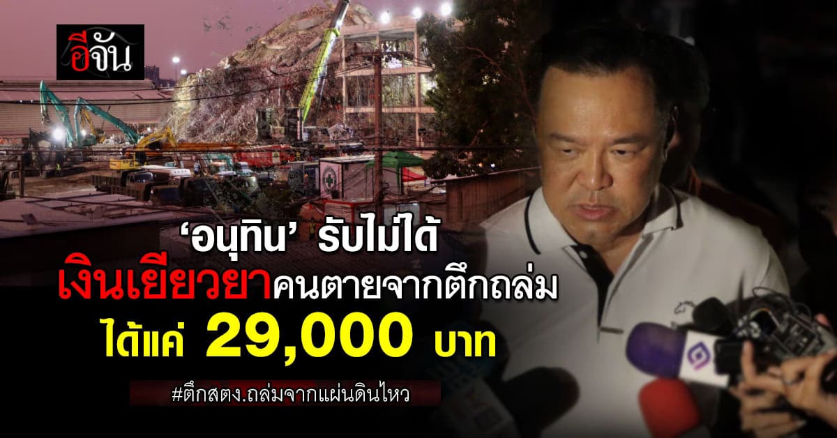 “อนุทิน” แทบเป็นลม เงินเยียวยาผู้เสียชีวิต จากตึก สตง. ถล่ม ได้แค่ 29,000 บ. 