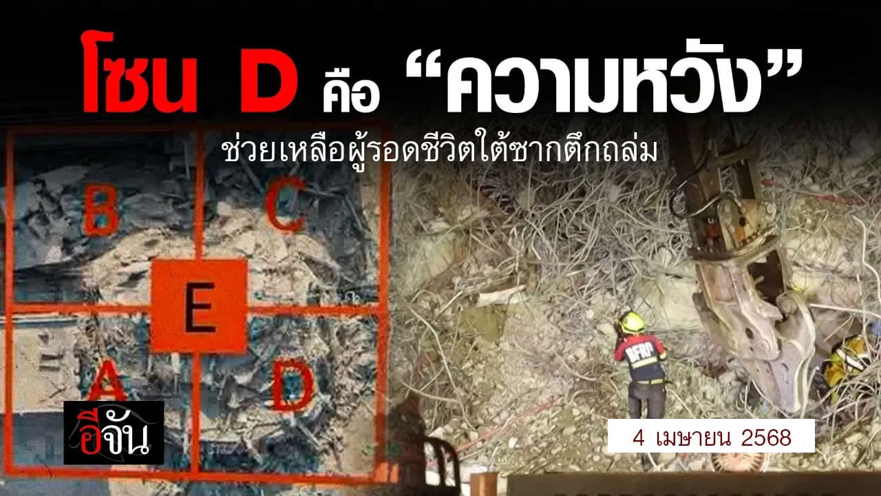 🎬 โซน D คือ “ความหวัง” เจ้าหน้าที่เร่งช่วยเหลือ ผู้สูญหายใต้ซาก ตึกถล่ม