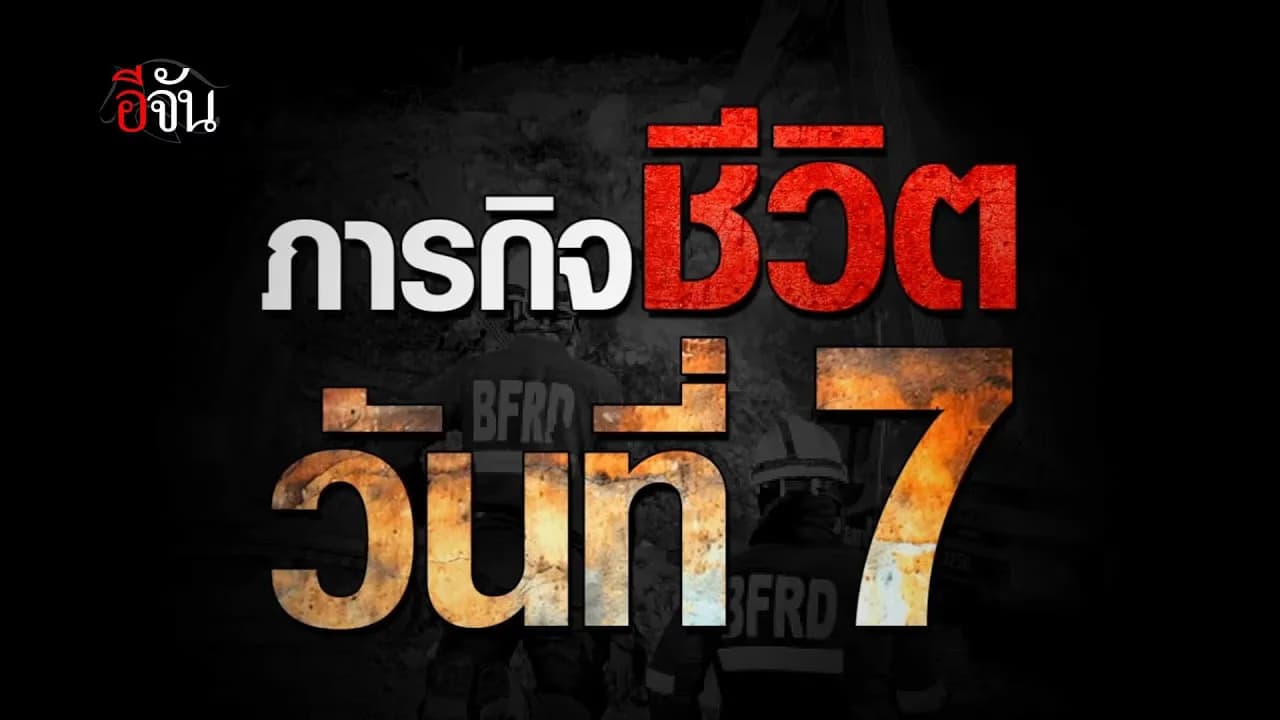 🎬 ภารกิจชีวิตวันที่ 7 ภารกิจที่มีชีวิตเป็นเดิมพัน ค้นหาคนงานใต้ซาก ตึกถล่ม