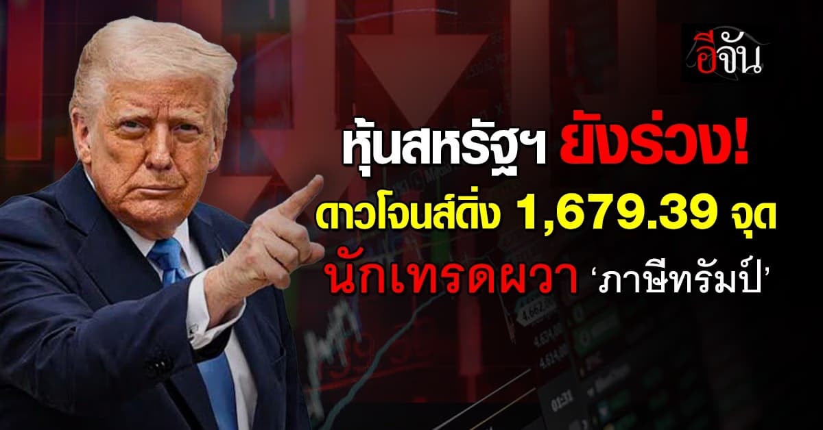 ดาวโจนส์ดิ่ง 1,679.39 จุด นักเทรดผวา ‘ภาษีทรัมป์’
