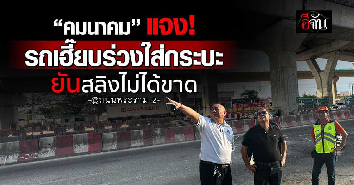 คมนาคม ชี้เหตุรถเฮี๊ยบร่วงใส่กระบะ ยันสลิงไม่ได้ขาด