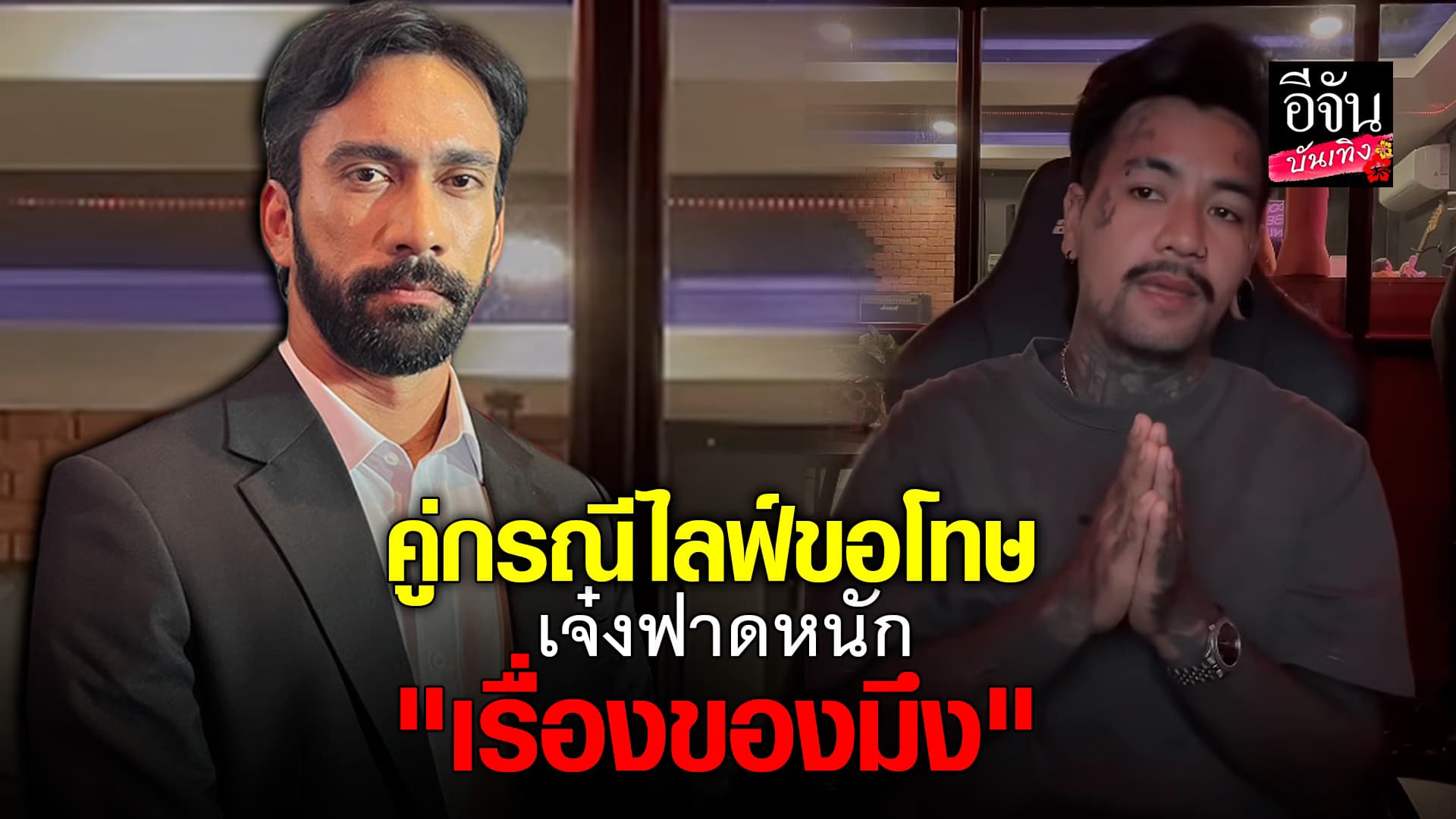 🎬คลิปบันเทิง : เปิดใจ เจ๋ง Big Ass หลัง ปอน นิพนธ์ ไลฟ์ขอโทษ ปม นักร้องเสพยา