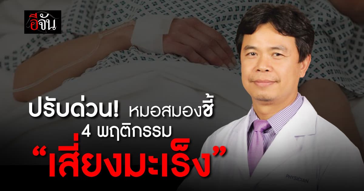 ภัยใกล้ตัว! แพทย์ ชี้ 4 พฤติกรรมที่ทำแล้วอาจเป็น “โรคมะเร็ง”  
