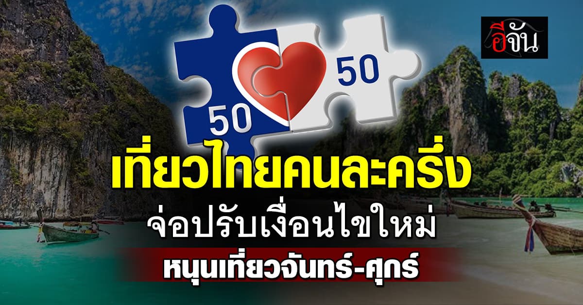 เที่ยวไทยคนละครึ่ง ปรับเงื่อนไขใหม่ หนุนเที่ยววันธรรมดา