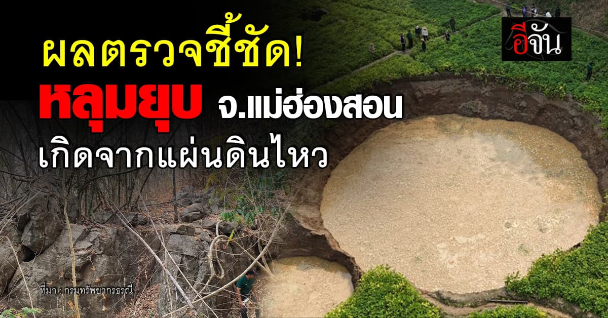 ทธ. ลงพื้นที่ตรวจสอบ “หลุมยุบ” จ.แม่ฮ่องสอน พบเกิดจากแผ่นดินไหว 