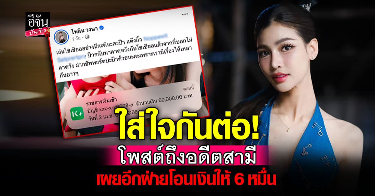 เกิดอะไรขึ้น? แบม ไพลิน โพสต์ถึงอดีตสามี หลังอีกฝ่ายโอนเงินให้ 6 หมื่น