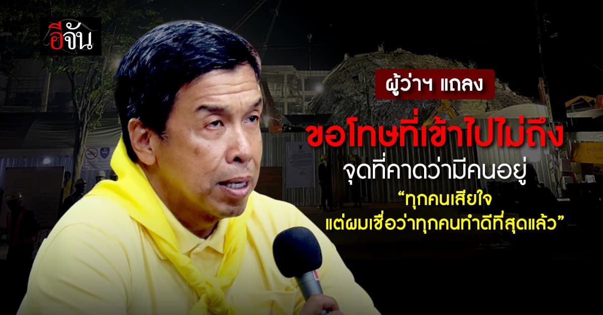 ผู้ว่าฯ แถลง “ขอโทษที่เข้าไปไม่ถึง จุดขอความช่วยเหลือ”