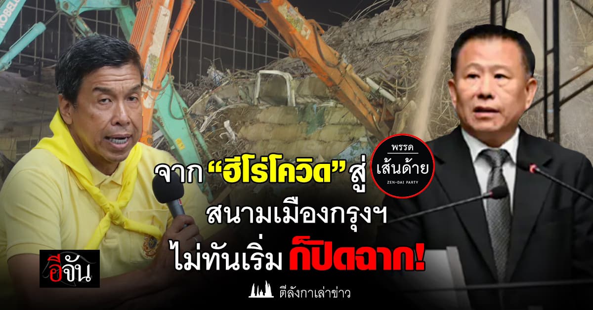 จาก “ฮีโร่โควิด”  สู่ “พรรคเส้นด้าย” สนามเมืองกรุงฯ ไม่ทันเริ่ม ก็ปิดฉาก!
