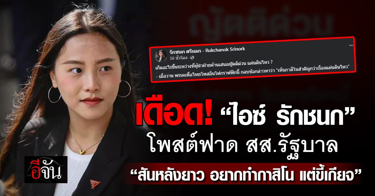 “ไอซ์ รักชนก” โพสต์ฟาด สส.รัฐบาล “สันหลังยาว อยากทำกาสิโน แต่ขี้เกียจ” 