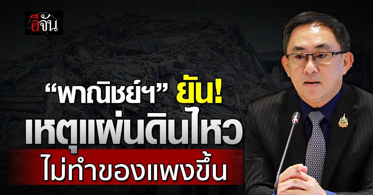 พาณิชย์ฯ ยันเหตุแผ่นดินไหว ไม่ทำของแพงขึ้น