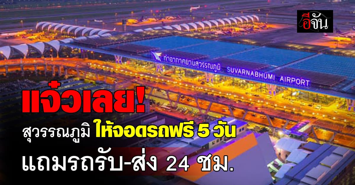 หมดปัญหาที่จอดรถ สุวรรณภูมิ จัดให้ ที่จอดรถฟรี 5 วัน ช่วงสงกรานต์