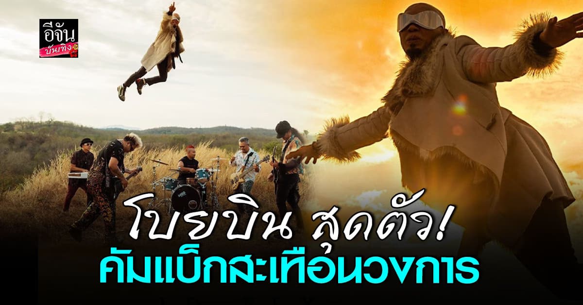 อี๊ด Fly คัมแบ็กสุดเดือด! ปล่อยซิงเกิล โบยบิน ในรอบ 29 ปี