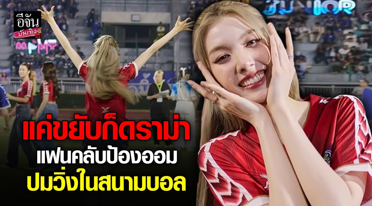 วิ่งเล่นในสนามดราม่าซะได้!! ออม กรณ์นภัส แต่งานนี้ไม่ต้องทำอะไรแฟนคลับออกโรงปกป้องเอง