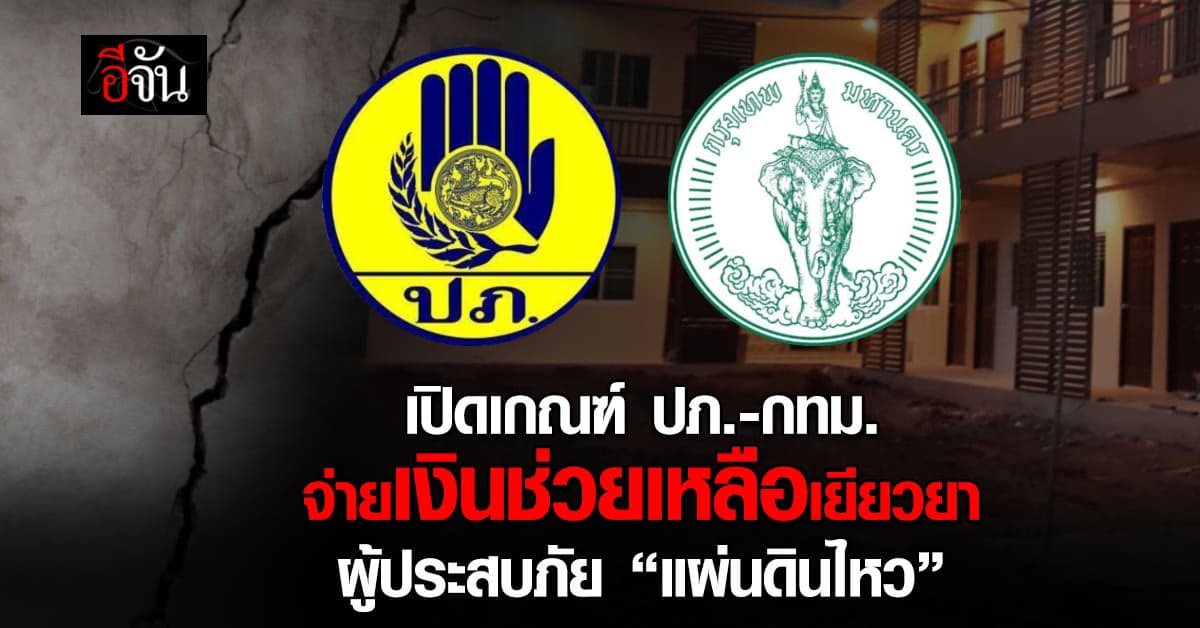 เปิดเกณฑ์ ปภ.-กทม. จ่ายเงินช่วยเหลือ-เยียวยา ผู้ประสบภัย “แผ่นดินไหว”