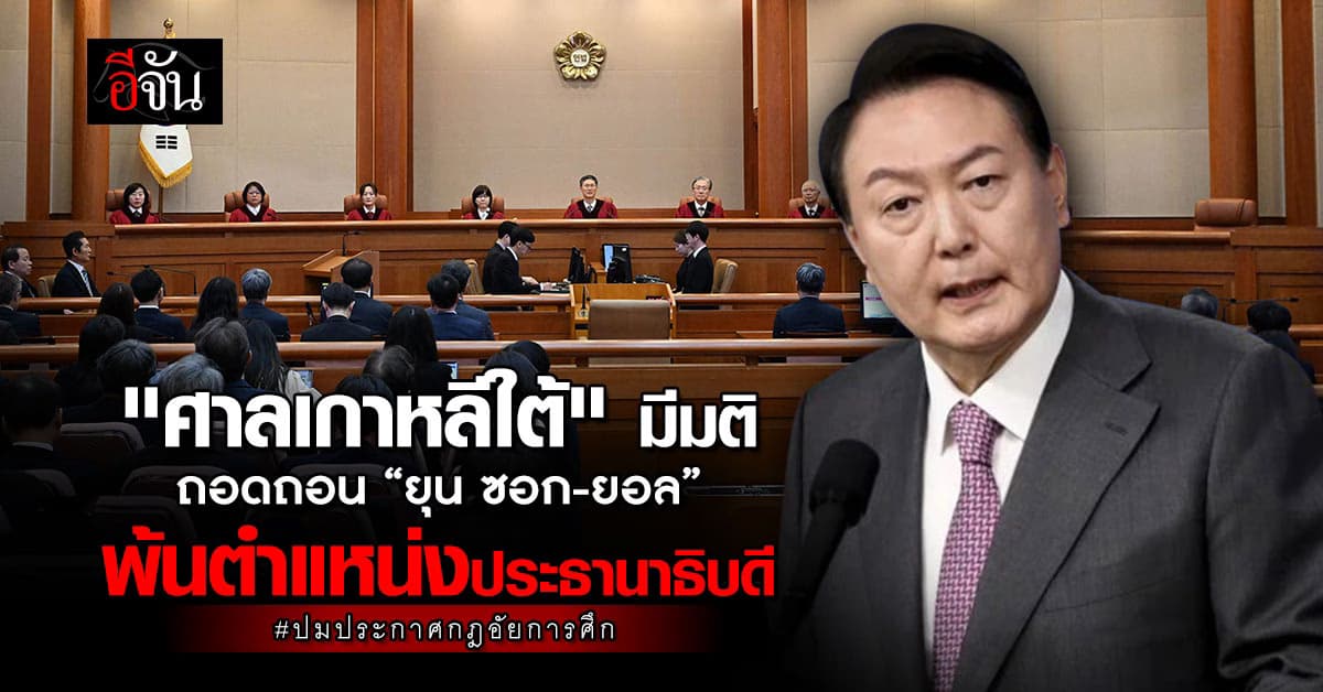 “ศาลเกาหลีใต้” มีมติถอดถอน “ยุน ซอก ยอล” พ้นตำแหน่งประธานาธิบดี ปมประกาศกฎอัยการศึก 