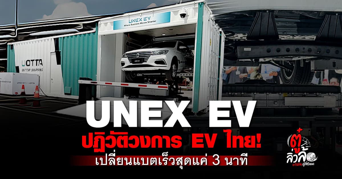 UNEX EV เปิดตัวแพลตฟอร์มขับเคลื่อนอัจฉริยะ ปฏิวัติวงการ EV ไทย