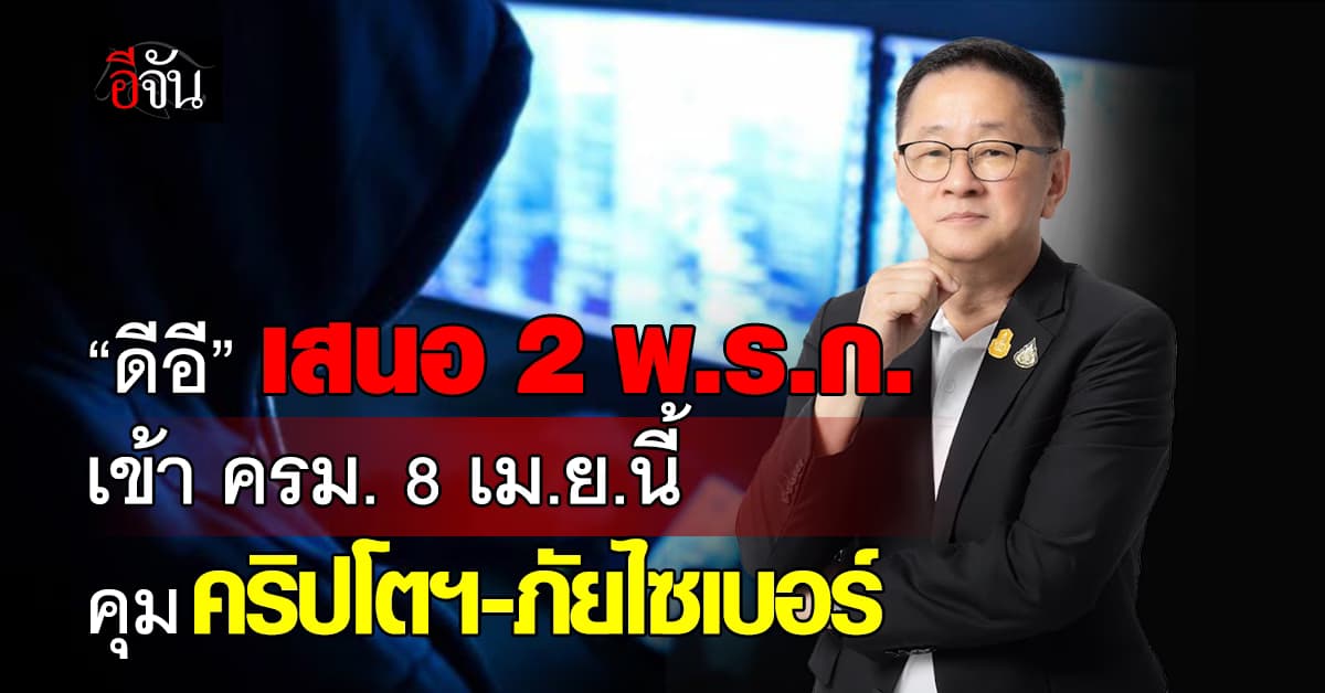 ดีอี จ่อเสนอ พ.ร.ก. 2 ฉบับ เข้า ครม. คุมเข้มสินทรัพย์ดิจิทัล-ภัยไซเบอร์
