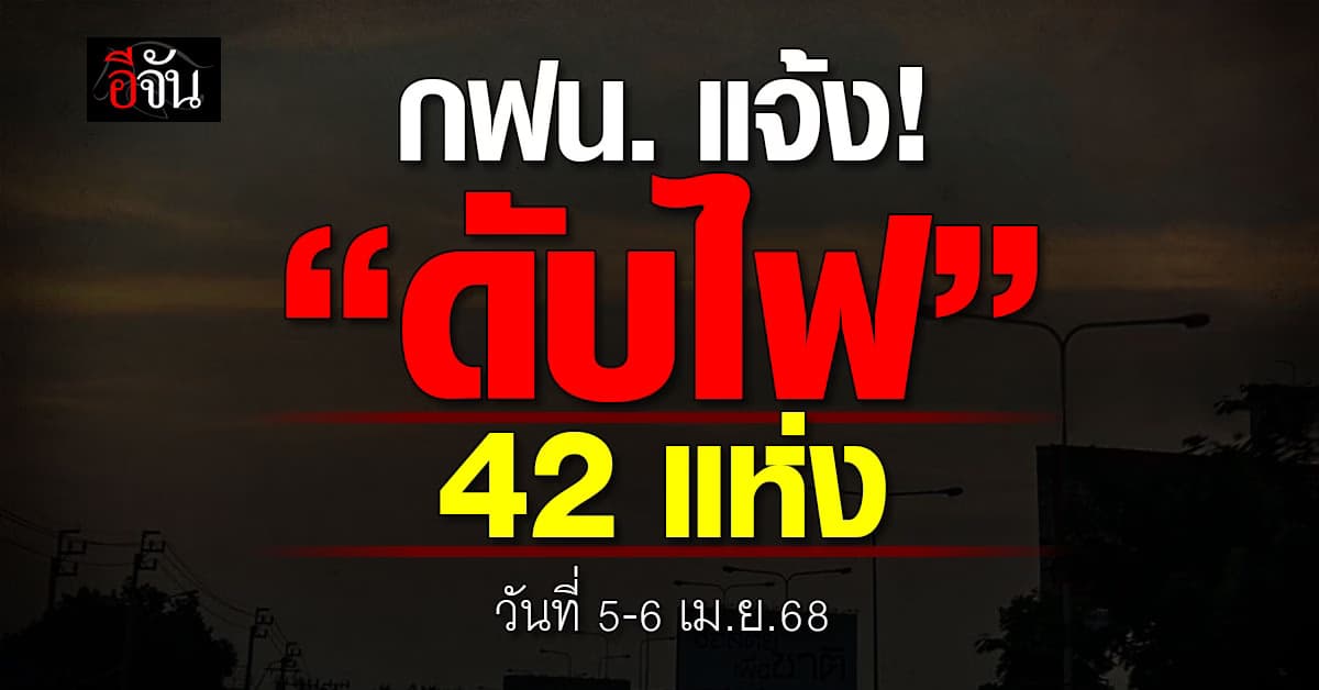 การไฟฟ้านครหลวง (กฟน.) ประกาศ “ดับไฟ” 42 จุดทั่วไทย