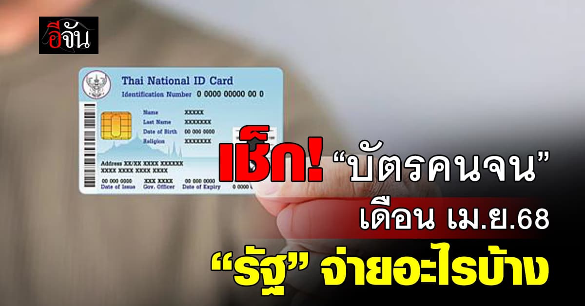 เช็ก! “บัตรคนจน” เดือน เม.ย.68 “รัฐบาล” จ่ายอะไรบ้าง