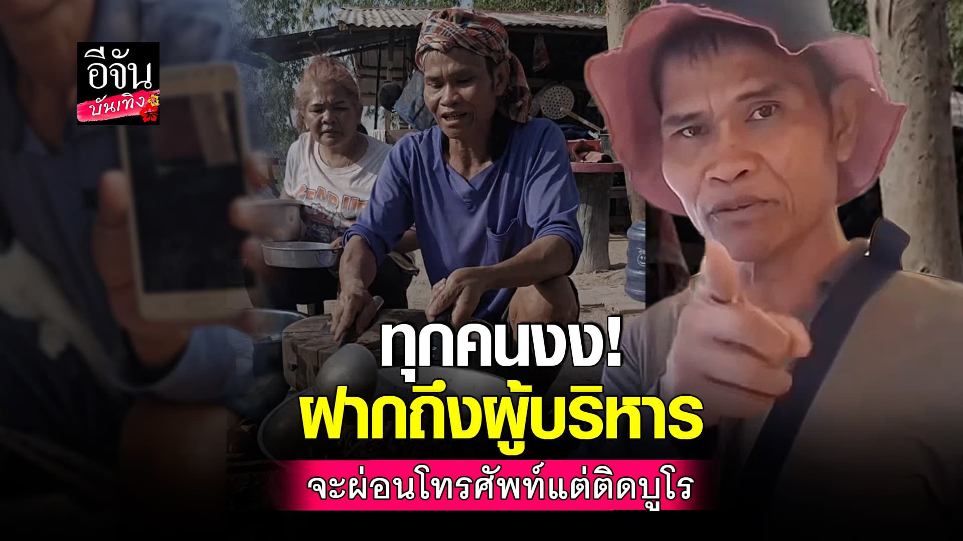 🎬คลิปบันเทิง : เชฟกระทะฮ้าง ตัดพ้อ! จะผ่อนมือถือ แต่ติดเครดิตบูโร ก็เลยฝากถึงผู้บริหารโทรศัพท์ค่ายดังแบบนี้!