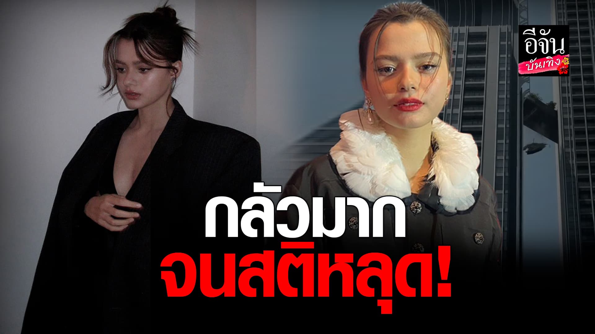 🎬คลิปบันเทิง : เบคกี้ รีเบคก้า เล่าวินาทีหนีแผ่นดินไหว พร้อมให้กำลังใจผู้ประสบภัย