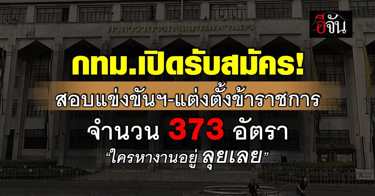โอกาสมาแล้ว! กทม.เปิดรับสมัครสอบแข่งขันฯ-แต่งตั้งข้าราชการ 373 อัตรา   