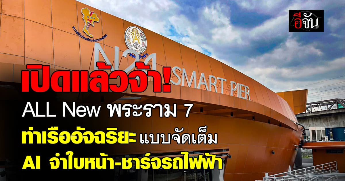 กรมเจ้าท่า เปิด ท่าเรือพระราม 7 จัดเต็มระบบไฮเทค เชื่อมโครงข่าย รถ-ราง-เรือ