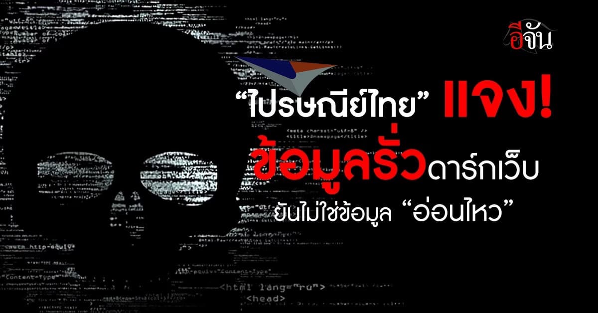 ไปรษณีย์ไทย แจงเหตุข้อมูลรั่วดาร์กเว็บ ยันไม่ใช่ข้อมูลอ่อนไหว