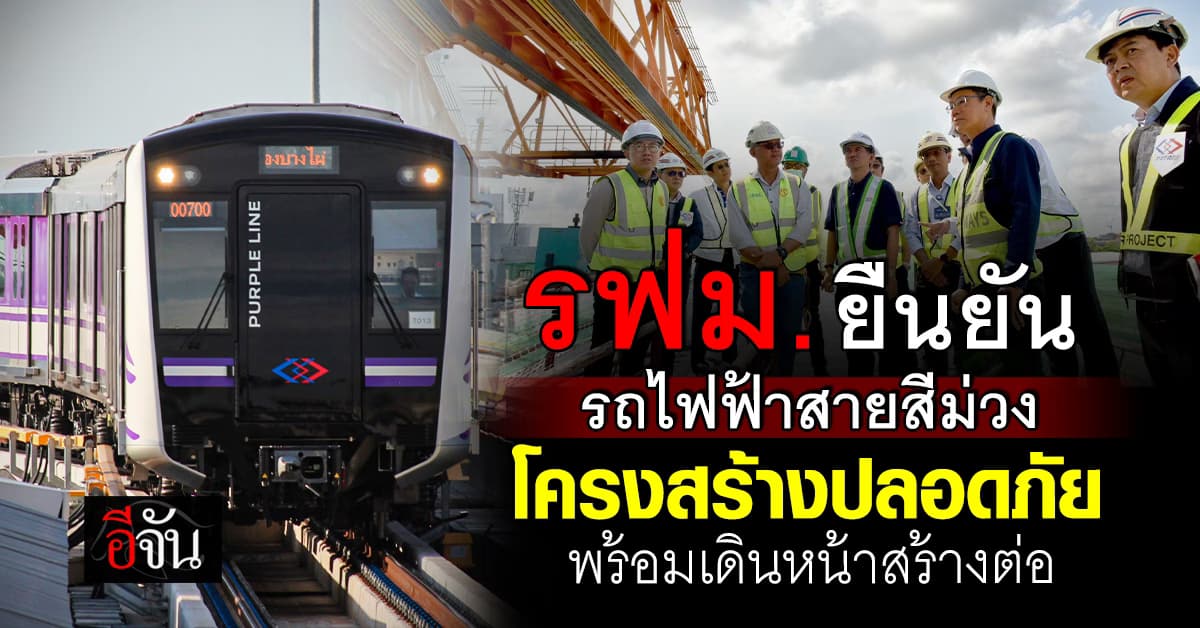 รฟม. ตรวจโครงสร้าง รถไฟฟ้าสายสีม่วงใต้ ยืนยัน ปลอดภัยตามมาตรฐาน