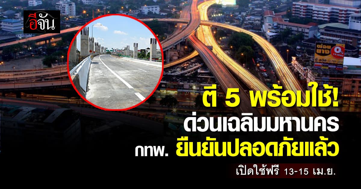 กทพ. ยืนยัน ทางด่วนเฉลิมมหานคร โครงสร้างปลอดภัย เปิดใช้ ตีห้าพรุ่งนี้