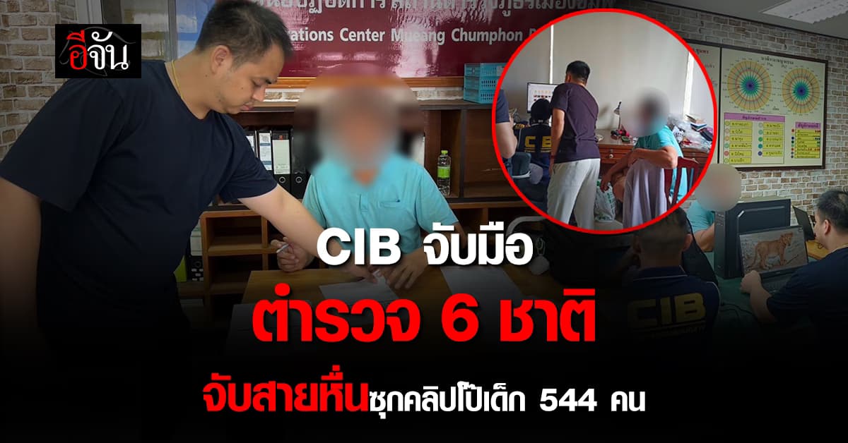 CIB ร่วม ตำรวจ 6 ประเทศ บุกค้นบ้านสายหื่น ซุกคลิปโป๊เด็ก รวม 544 คน