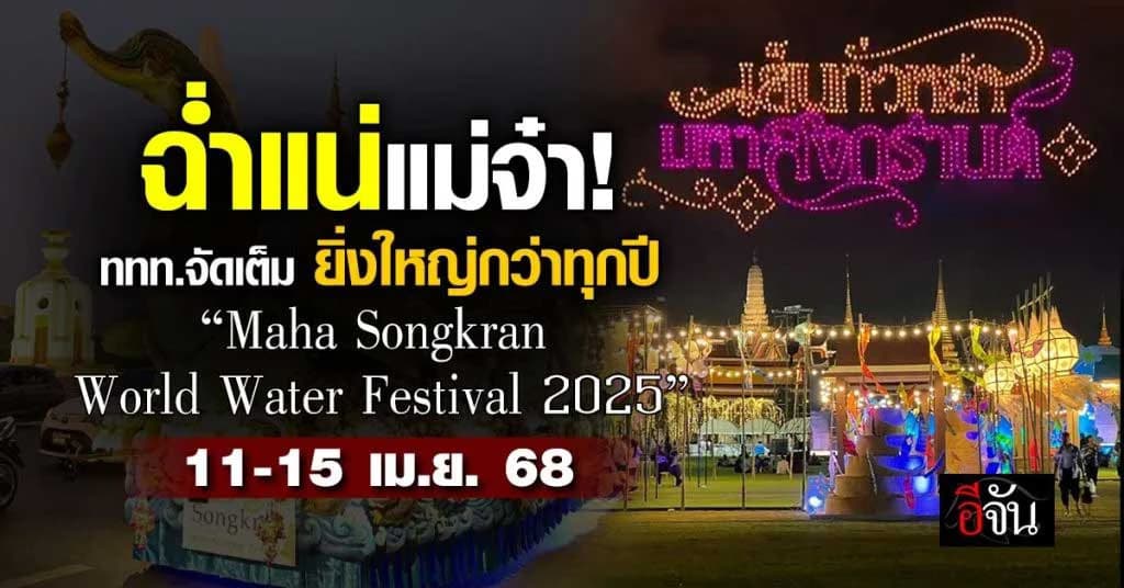 ททท.จัดเต็ม “เย็นทั่วหล้ามหาสงกรานต์ ปี 68” สาดฉ่ำ ทั่วท้องสนามหลวง