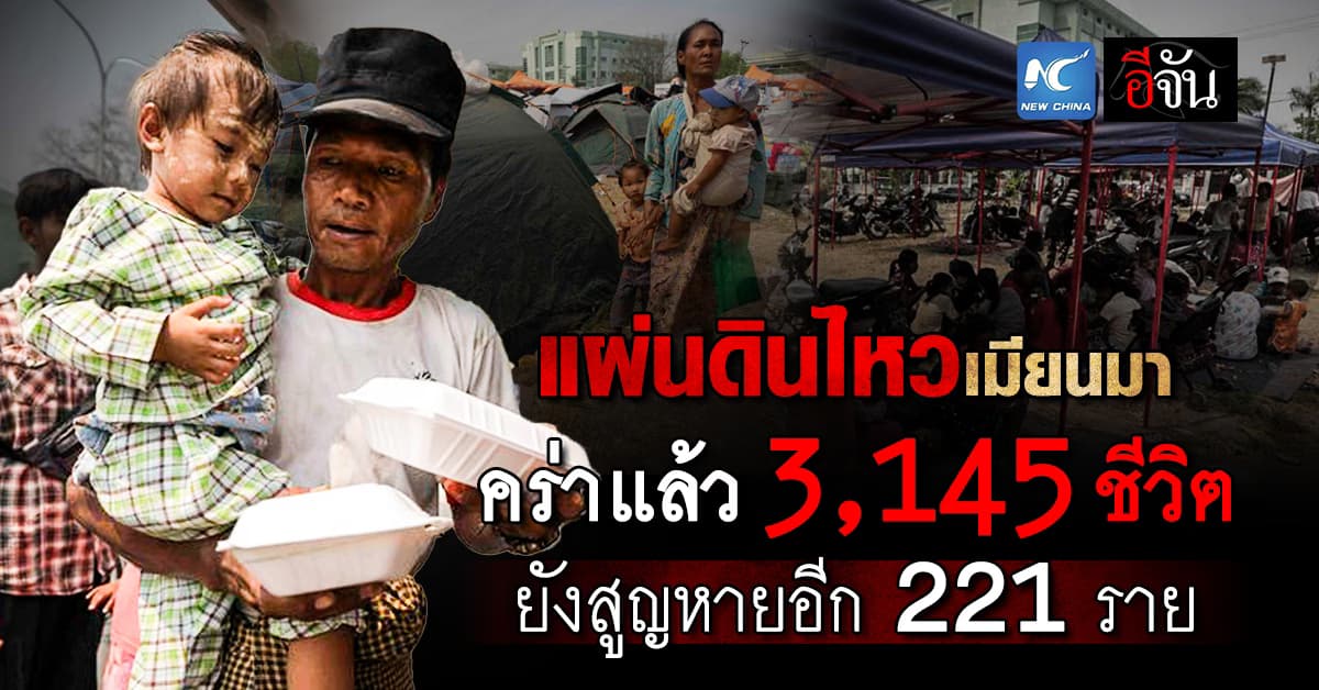แผ่นดินไหวเมียนมา คร่าแล้ว 3,145 ชีวิต ยังสูญหายอีก 221 ราย 