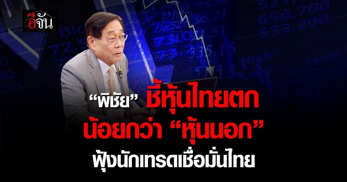 “พิชัย“ ชี้หุ้นไทยตกน้อยกว่า “หุ้นนอก”
