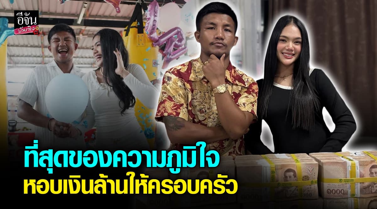 นักมวยดีกรีแชมป์โลก รถถัง จิตรเมืองนนท์ หอบเงินล้านให้ครอบครัว