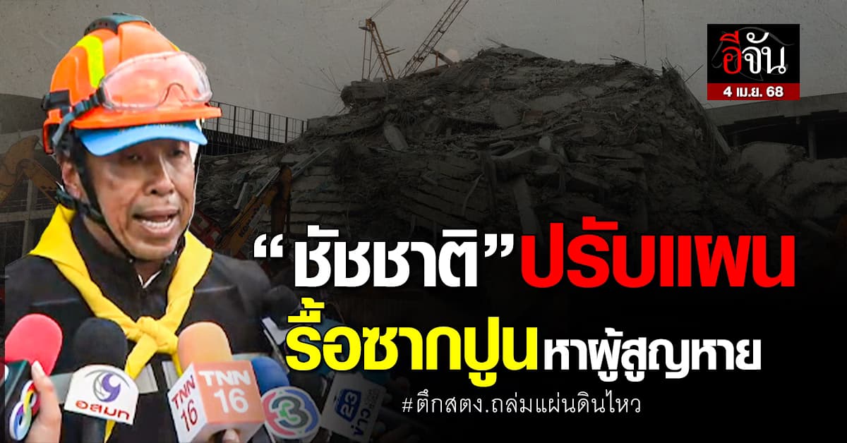 ลุยต่อ! “ชัชชาติ” ปรับแผนค้นหา “รื้อซากปูน” ค้นหาชีวิตใต้ซากตึก หลังนานาชาติถอนตัว
