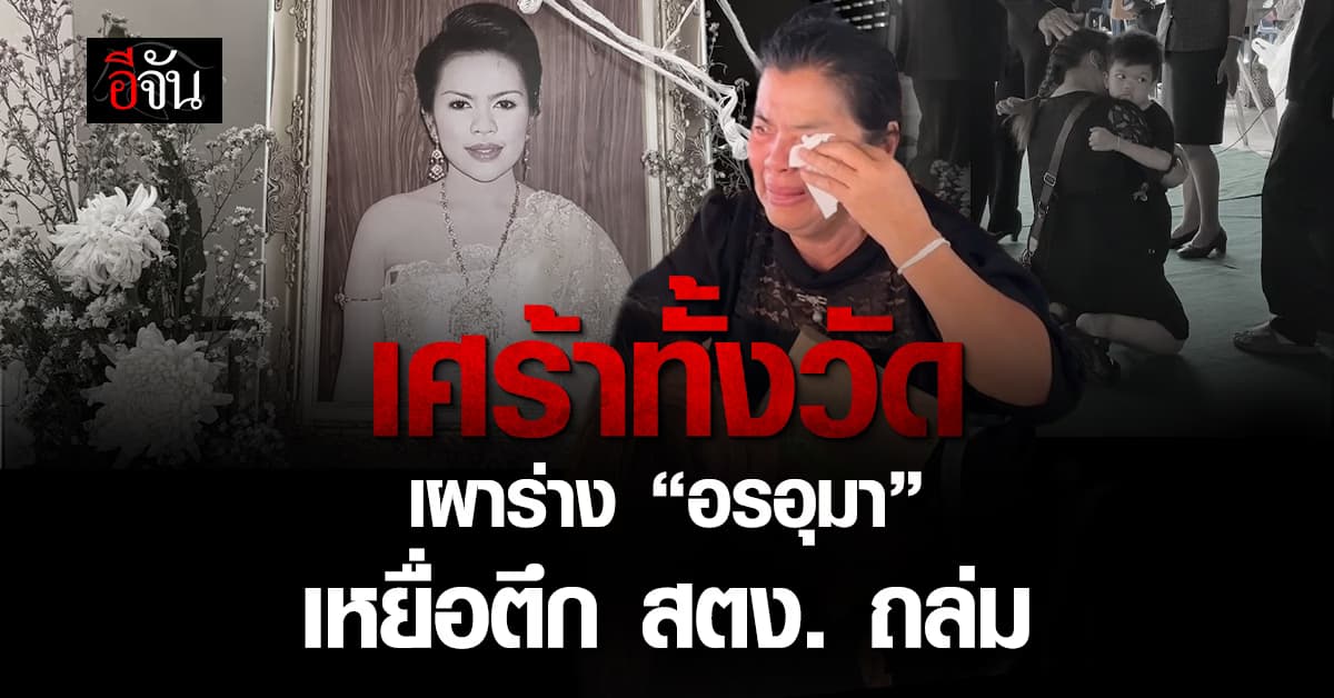  เสียงร่ำไห้ระงม…เผาร่าง “อรอุมา” เหยื่อตึก สตง. ถล่ม