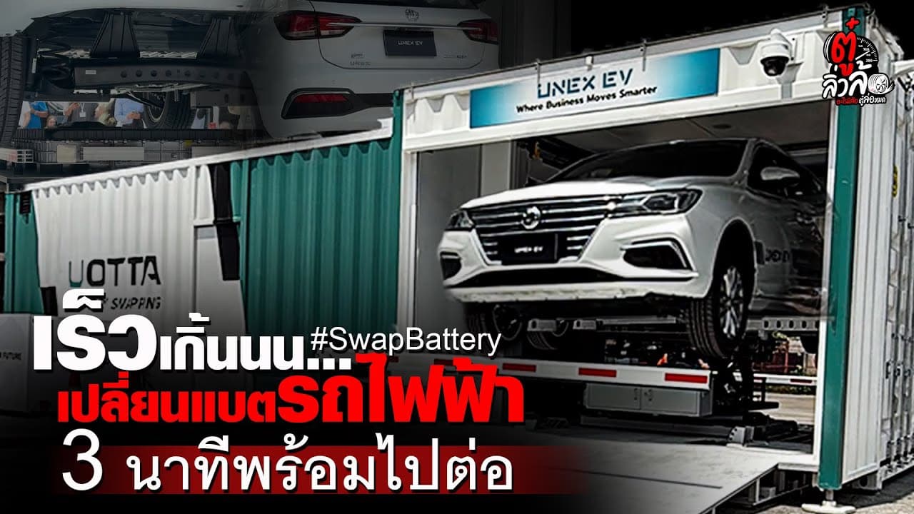 🎬 เร็วเกิน เปลี่ยนแบตรถไฟฟ้า 3 นาทีพร้อมไปต่อ | ตู๋ลิ่วล้อ อีจัน
