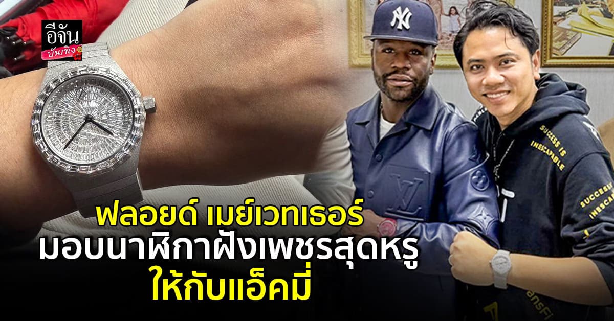 จับตามอง! ฟลอยด์ เมย์เวทเธอร์ และ แอ็คมี่ จับมือดีลธุรกิจ รับรองตื่นตาแน่นอน