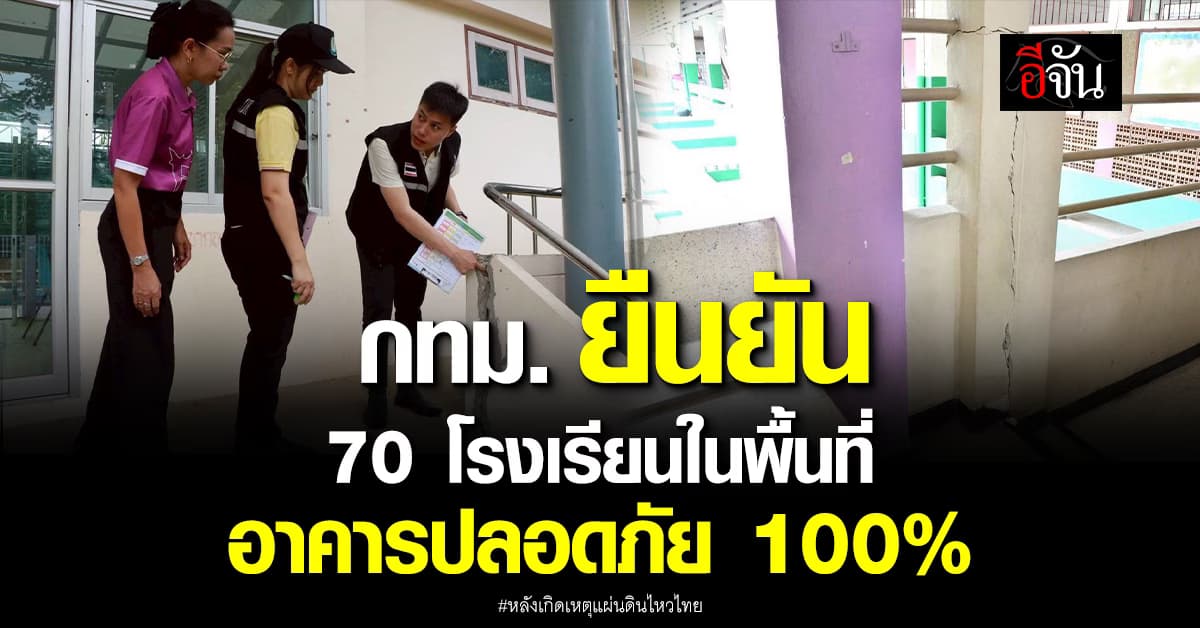 ไร้กังวล! กรุงเทพฯ ยัน 70 โรงเรียนในพื้นที่ อาคารปลอดภัย จากเหตุแผ่นดินไหว