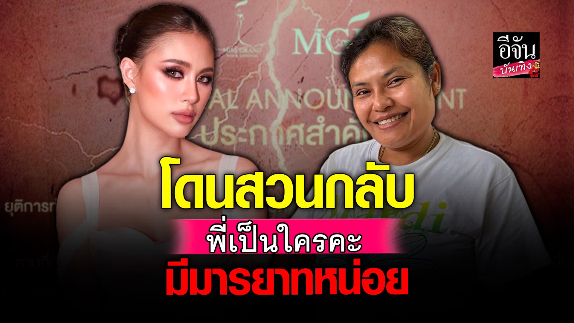 🎬คลิปบันเทิง : ดราม่าสนั่น! เจ๊กันย์ดอนเมือง เล่นมุขแซว เฌอเอม รองชนะเลิศอันดับ1 มิสแกรนด์ไทยแลนด์2025 โดนสวนกลับ ถาม! พี่เป็นใครคะ