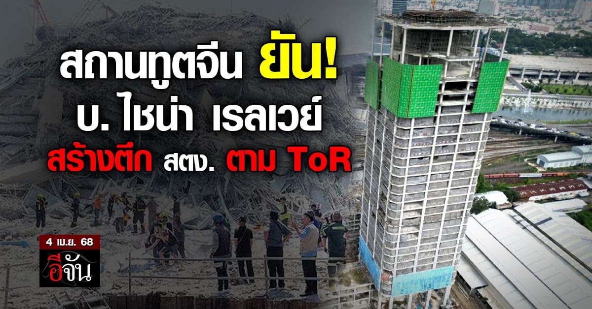 สถานทูตจีน ยืนยัน “บ. ไชน่า เรลเวย์” ซื้อวัสดุ-ก่อสร้างตึก สตง. ตาม ToR